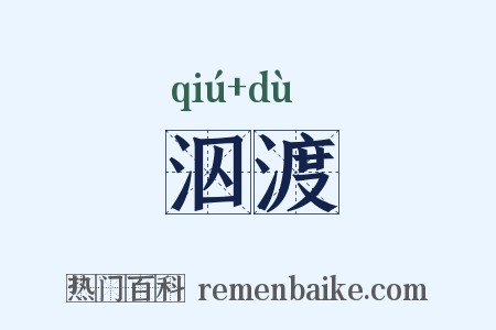 泅渡是什么意思的图片